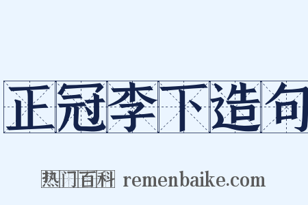 正冠李下造句是什么意思的图片